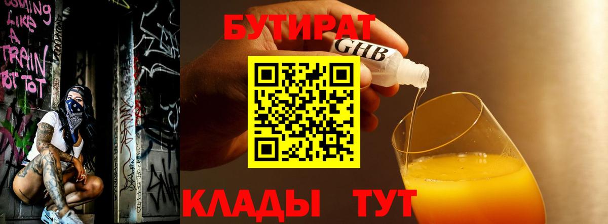 БУТИРАТ  БУТИРАТ GHB  Вход с VPN  Ачинск 